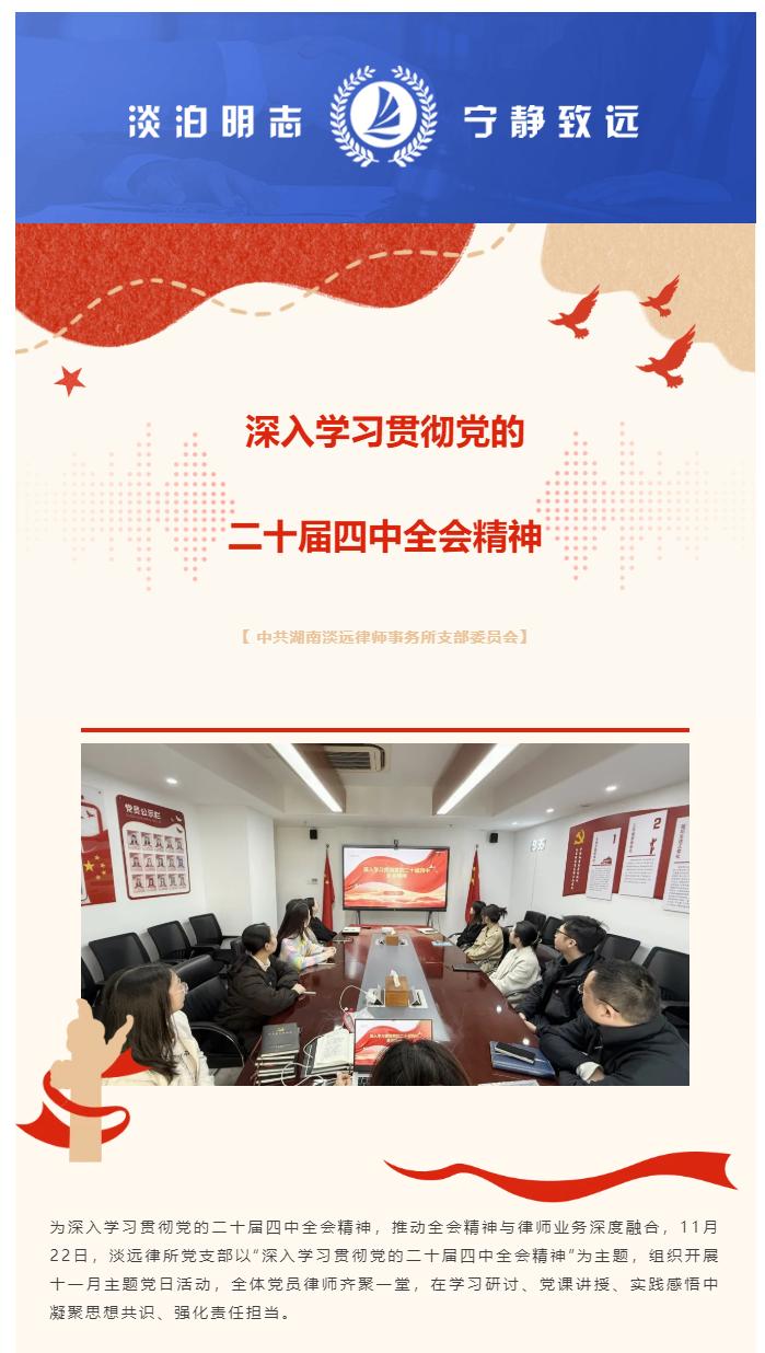 淡远党建｜深入学习贯彻党的二十届四中全会精神——我所党支部开展十一月主题党日活动(图1)