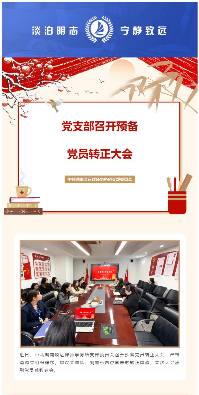 淡远党建｜党支部召开预备党员转正大会，两名同志光荣转为正式党员(图1)