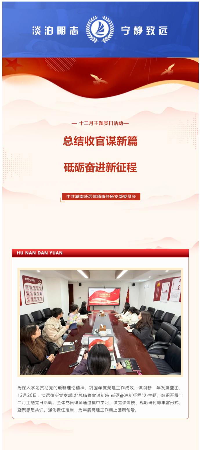 淡远党建｜总结收官谋新篇 砥砺奋进新征程——我所党支部开展十二月主题党日活动(图1)