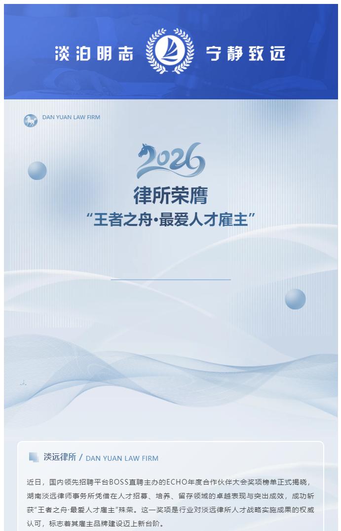 喜报｜淡远律所荣膺BOSS直聘“2026王者之舟·最爱人才雇主”殊荣(图1)