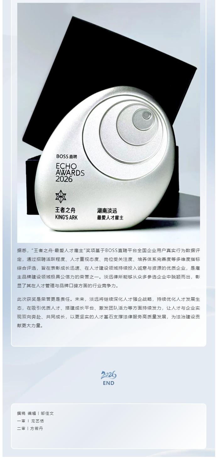 喜报｜淡远律所荣膺BOSS直聘“2026王者之舟·最爱人才雇主”殊荣(图2)