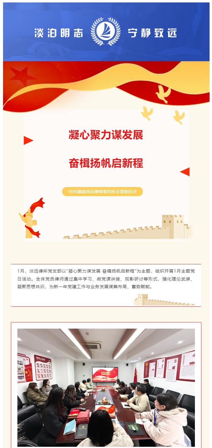 淡远党建｜凝心聚力谋发展 奋楫扬帆启新程——淡远律所党支部开展一月主题党日活动(图1)