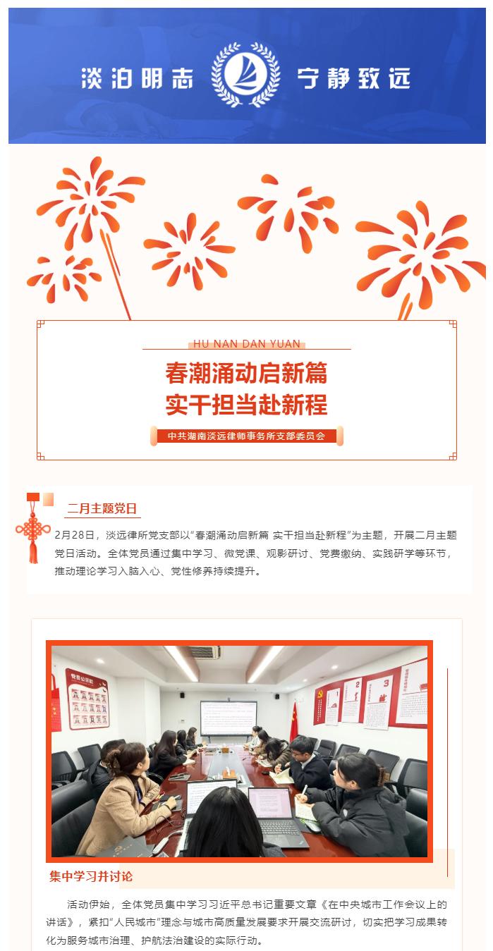 淡远党建｜春潮涌动启新篇 实干担当赴新程——淡远律所党支部开展二月主题党日活动(图1)