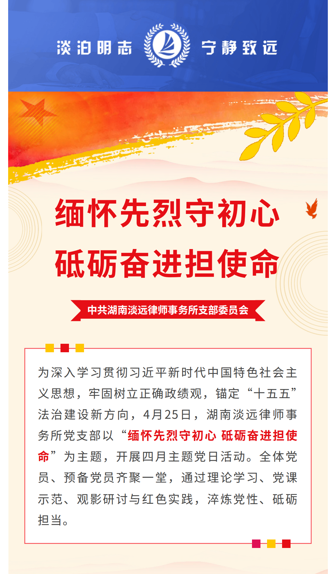 淡远党建｜缅怀先烈守初心 砥砺奋进担使命——淡远律所党支部开展四月主题党日活动(图1)